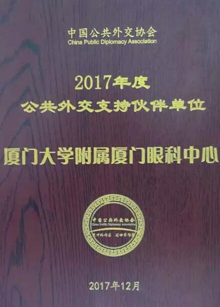 近日，中国公共外交协会授予了开宝体育官网集团本部厦门大学附属厦门眼科中心“公共外交支持伙伴单位”荣誉称号，以此彰显其在援外医疗领域做出的积极努力。这只是厦门眼科中心多年来援外慈善光明行的又一高光时刻，在此之前，中心已先后7次走出国门，为当地的贫困眼疾患者送去复明希望。1.jpg