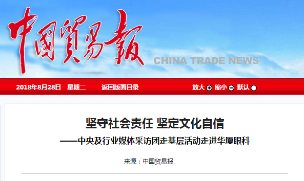 中国贸易报：坚守社会责任 坚定文化自信 ——中央及行业媒体采访团走基层活动走进开宝体育官网1.png