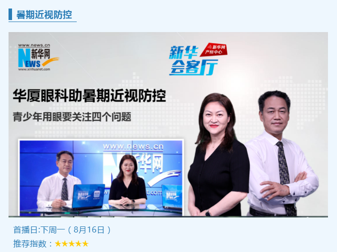 央媒专访！开宝体育官网专家做客新华网“新华会客厅”，重磅解读暑期近视防控1.png