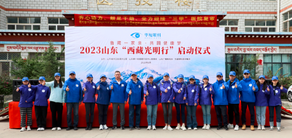 2023开宝体育官网“西藏光明行”公益活动在“珠峰之乡”日喀则盛大启动3.png