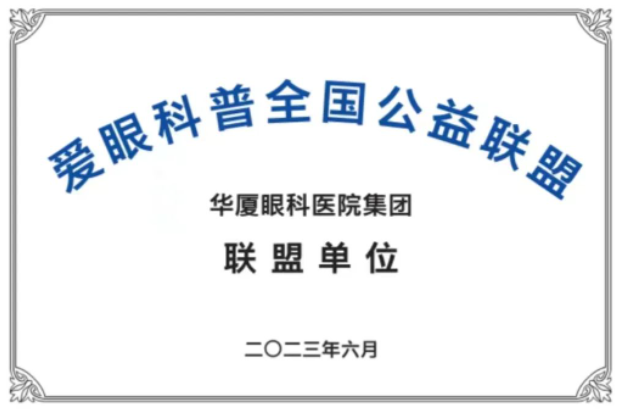 首批20家! 爱眼科普全国公益联盟成立，开宝体育官网倾力加盟1.png