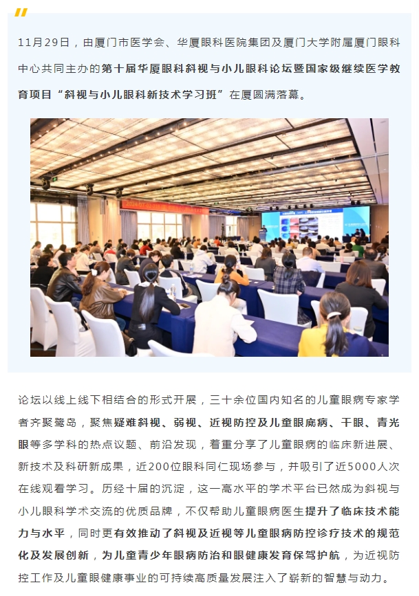 共促儿童眼健康高质量发展 | 第十届开宝体育官网斜视与小儿眼科论坛在厦举行